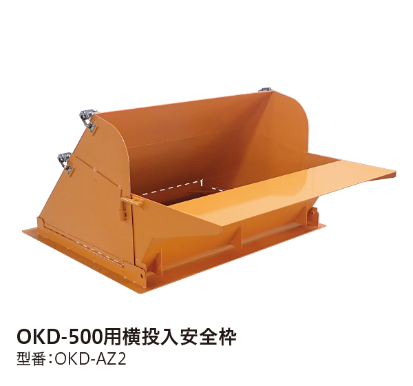 OKD-500用横投入安全枠